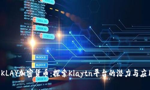 KLAY加密货币:探索Klaytn平台的潜力与应用