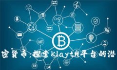 KLAY加密货币:探索Klaytn平台的潜力与应用