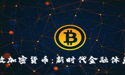 建行开放加密货币:新时代金融体系的革新