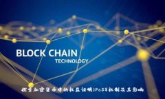 探索加密货币中的权益证明(PoS)机制及其影响