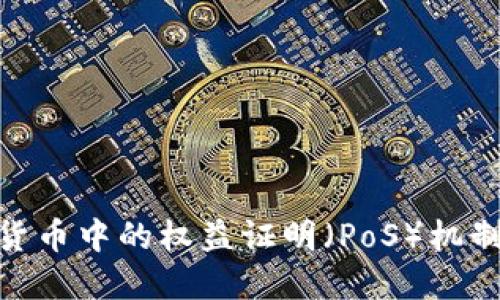 探索加密货币中的权益证明(PoS)机制及其影响