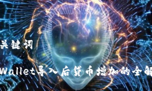 与关键词
tpWallet导入后贷币增加的全解析