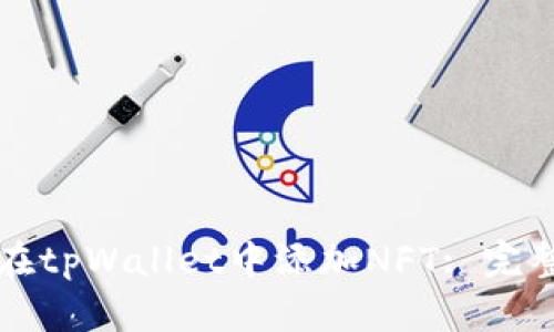 如何在tpWallet中添加NFT: 完整指南