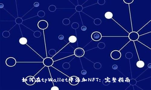 如何在tpWallet中添加NFT: 完整指南