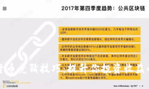 加密货币竞猜技巧:提升你投资收益的秘笈
