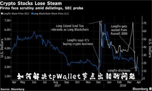 如何解决tpWallet节点出错的问题