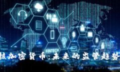 美国SEC审核加密货币:未来的监管趋势与市场影