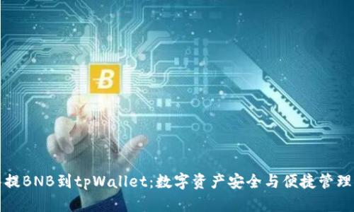 从抹茶提BNB到tpWallet:数字资产安全与便捷管理的探索