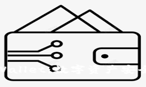 从抹茶提BNB到tpWallet:数字资产安全与便捷管理的探索
