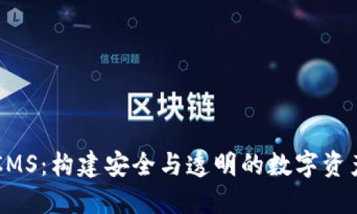 加密货币CMS:构建安全与透明的数字资产管理平台