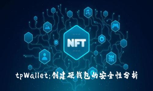 tpWallet:创建硬钱包的安全性分析