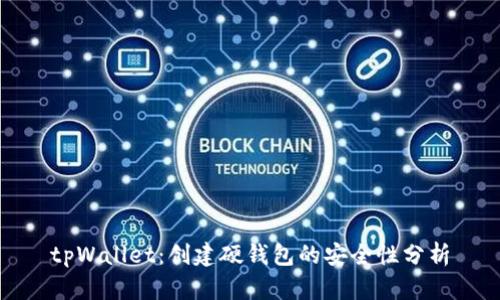 tpWallet:创建硬钱包的安全性分析