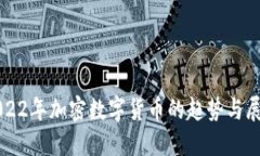 2022年加密数字货币的趋势与展望