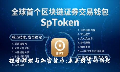 投资理财与加密货币：未来财富的钥匙
