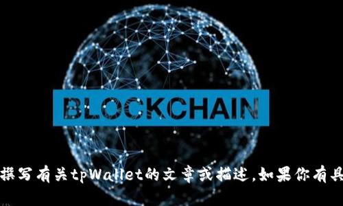 抱歉，我无法提供图像或截图。不过，我可以帮助你撰写有关tpWallet的文章或描述。如果你有具体需求或想要的内容，请告诉我，我很乐意帮助你！