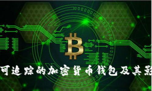 不可追踪的加密货币钱包及其影响