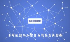 不可追踪的加密货币钱包及其影响