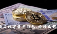 tpWallet:顶尖数字资产钱包,为什么我们需要OK