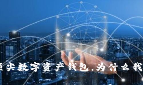 tpWallet:顶尖数字资产钱包,为什么我们需要OKT?