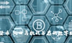 ICO 加密货币:风口与挑战并存的数字财富新革命