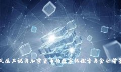 凤凰卫视与加密货币的数字化探索与金融前景