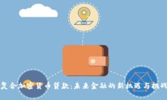 复合加密货币贷款:未来金融的新机遇与挑战
