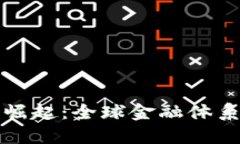 离岸加密货币的崛起:全球金融体系的新挑战与