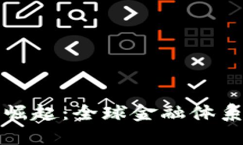 离岸加密货币的崛起:全球金融体系的新挑战与机遇