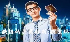 加密货币与区块链的关系解析:探索现代金融的