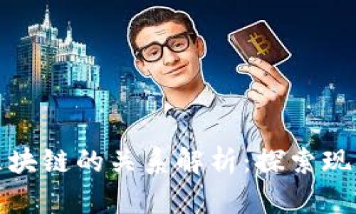 加密货币与区块链的关系解析：探索现代金融的未来
