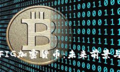 深入解析FIG加密货币:未来前景与投资机会
