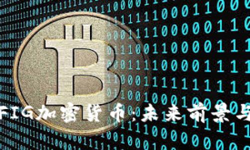 深入解析FIG加密货币:未来前景与投资机会