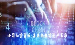 小司加密货币:未来的数字资产革命