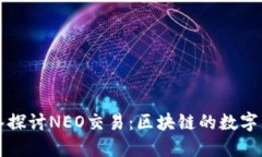 深入探讨NEO交易:区块链的数字未来