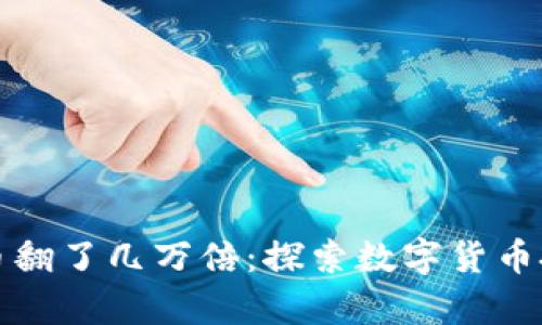 tpWallet买的币翻了几万倍：探索数字货币投资的成功之路