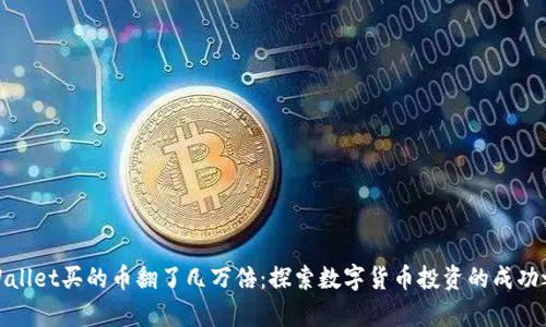 tpWallet买的币翻了几万倍：探索数字货币投资的成功之路