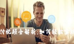: 加密货币支付视频全解析:如何轻松实现数字资
