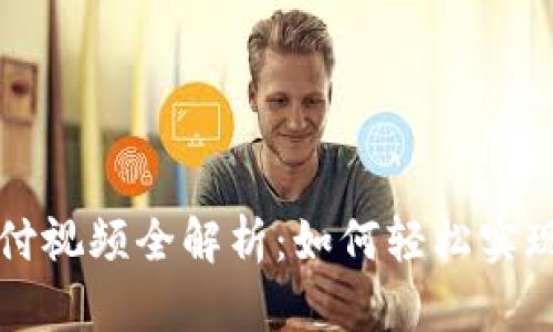 : 加密货币支付视频全解析：如何轻松实现数字资产交易