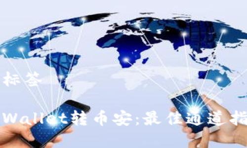 与标签

tpWallet转币安：最佳通道指南
