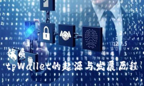 优质
tpWallet的起源与发展历程