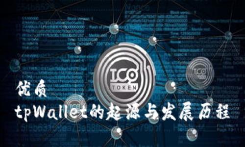 优质
tpWallet的起源与发展历程