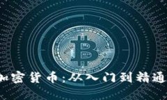 如何挖矿加密货币:从入门到精通的全面指南