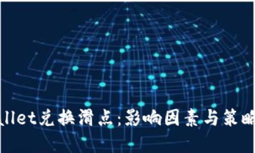 tpWallet兑换滑点:影响因素与策略探讨