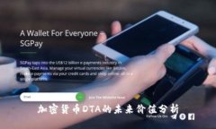 加密货币DTA的未来价值分析