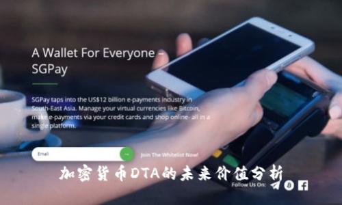 加密货币DTA的未来价值分析