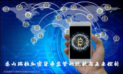 委内瑞拉加密货币监管的现状与未来探析