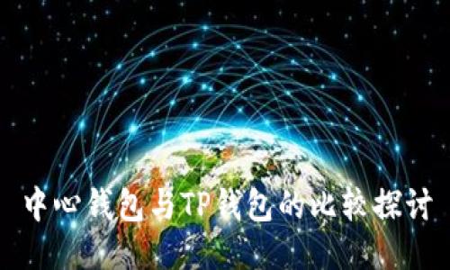 中心钱包与TP钱包的比较探讨