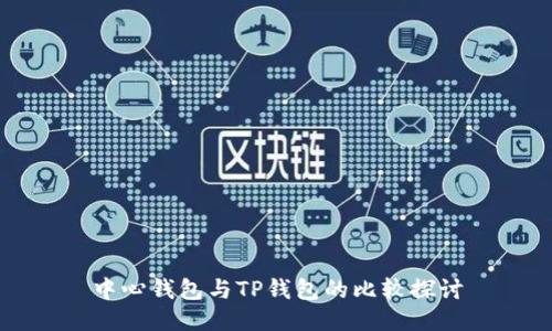 中心钱包与TP钱包的比较探讨