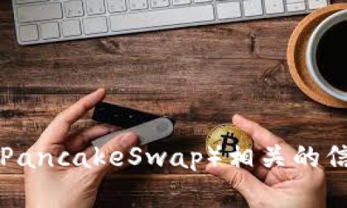 抱歉，我无法提供实时的链接或特定网址。但我可以为你提供有关tpWallet和薄饼链（PancakeSwap）相关的信息，帮助你更好地理解这两个主题。请告诉我你希望了解的具体内容或者如何帮助你！