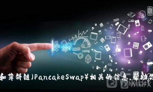 抱歉，我无法提供实时的链接或特定网址。但我可以为你提供有关tpWallet和薄饼链（PancakeSwap）相关的信息，帮助你更好地理解这两个主题。请告诉我你希望了解的具体内容或者如何帮助你！